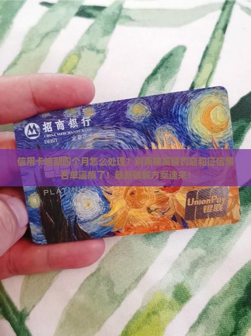 信用卡逾期四个月如何处理