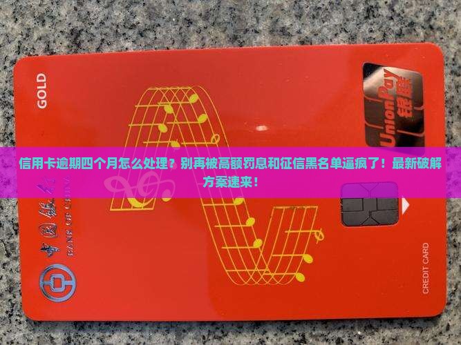 信用卡逾期四个月如何处理