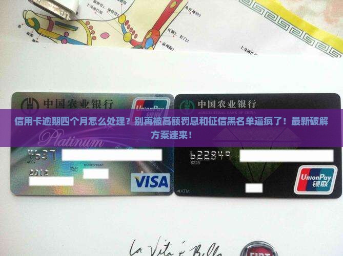 信用卡逾期四个月如何处理