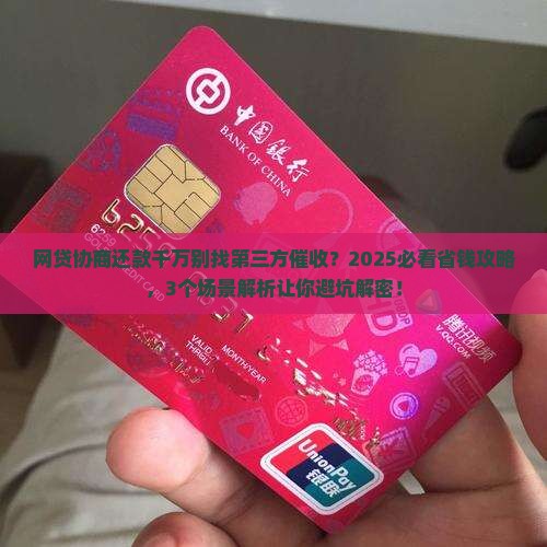 网贷协商还款千万别找第三方催收