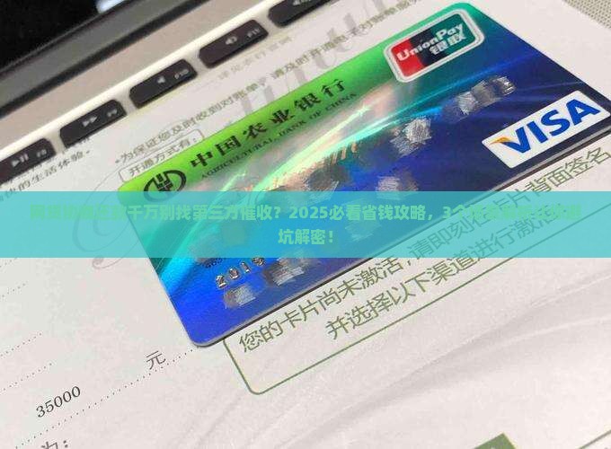 网贷协商还款千万别找第三方催收