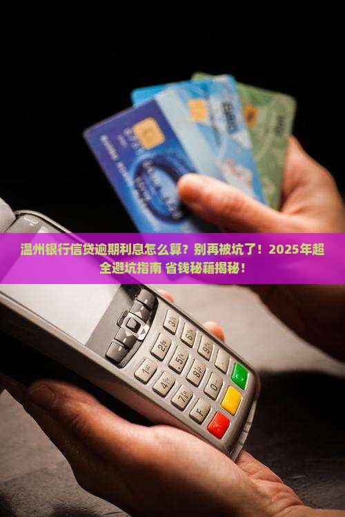 温州银行信贷逾期利息计算公式及规定