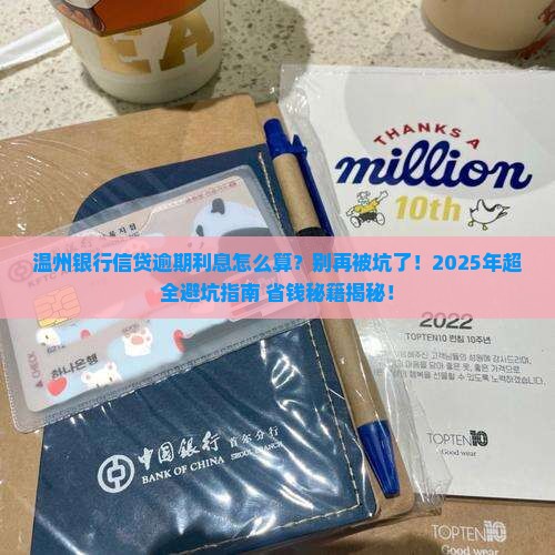 温州银行信贷逾期利息计算公式及规定