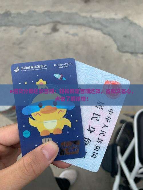 e招贷分期还款首期