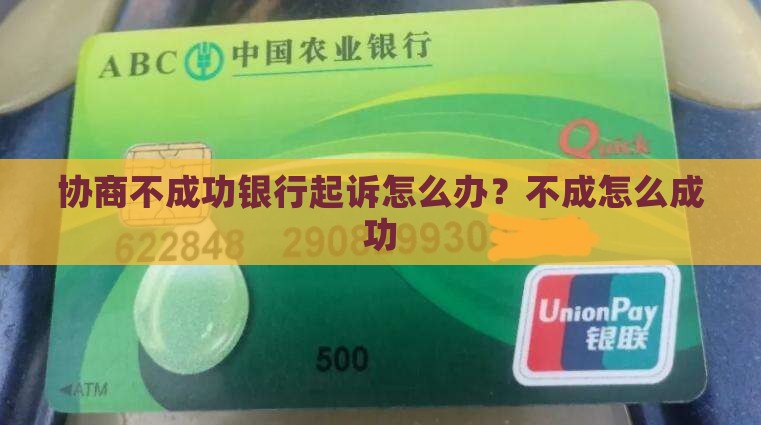 协商不成功银行起诉该怎么办