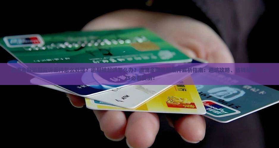 滴滴金融逾期应诉案件的处理流程