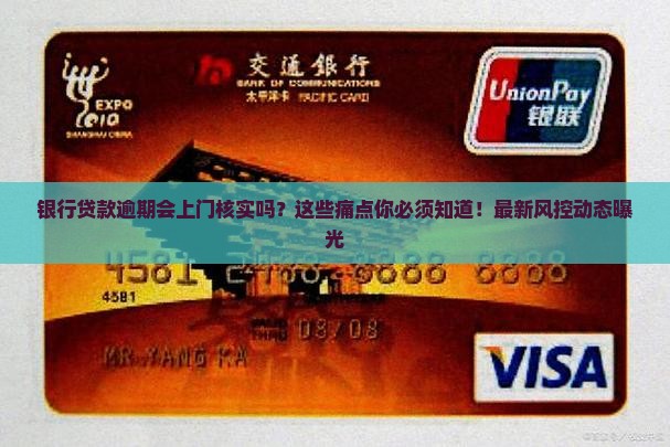 银行贷款逾期会上门核实吗需要注意哪些问题