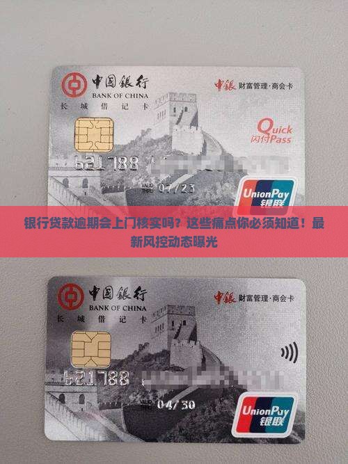 银行贷款逾期会上门核实吗需要注意哪些问题