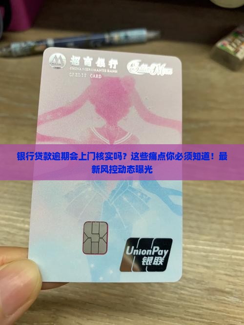 银行贷款逾期会上门核实吗需要注意哪些问题