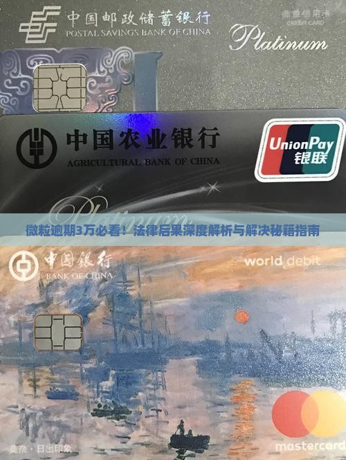 微粒贷逾期3万会怎么样的法律后果及解决方法