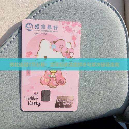 微粒贷逾期3万会怎么样的法律后果及解决方法