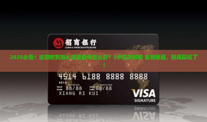 放心借逾期发函件怎么处理