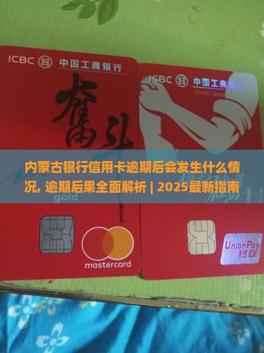 内蒙古银行信用卡逾期后会发生什么情况