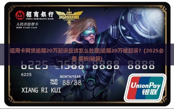 信用卡网贷逾期20万起诉应该怎么处理