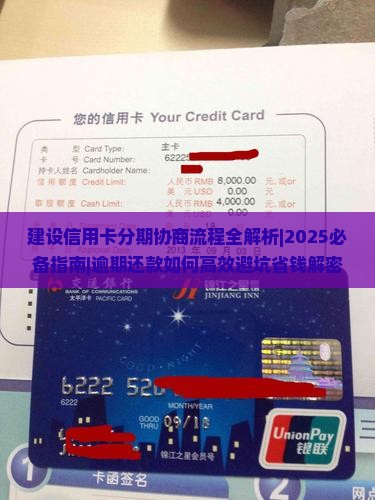 建设信用卡分期协商流程