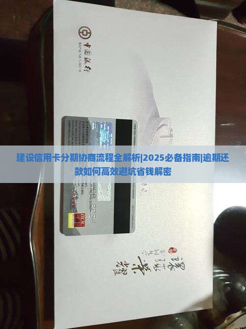 建设信用卡分期协商流程