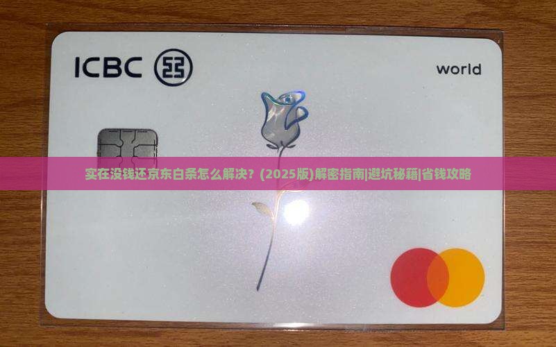 实在没钱还京东白条怎么解决