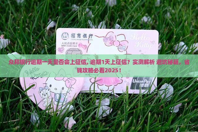 众邦银行逾期一天是否会上征信