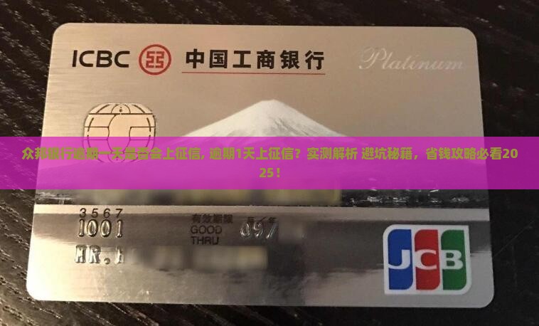 众邦银行逾期一天是否会上征信