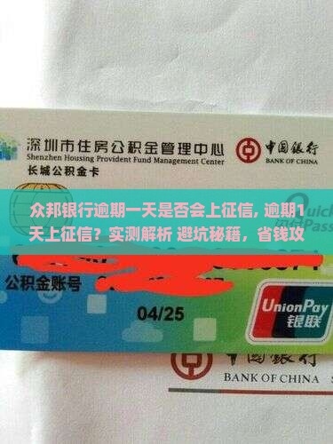 众邦银行逾期一天是否会上征信