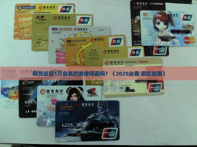 网贷逾期1万会发律师函吗的影响及后果 网贷逾期1万会发律师函吗的影响及后果