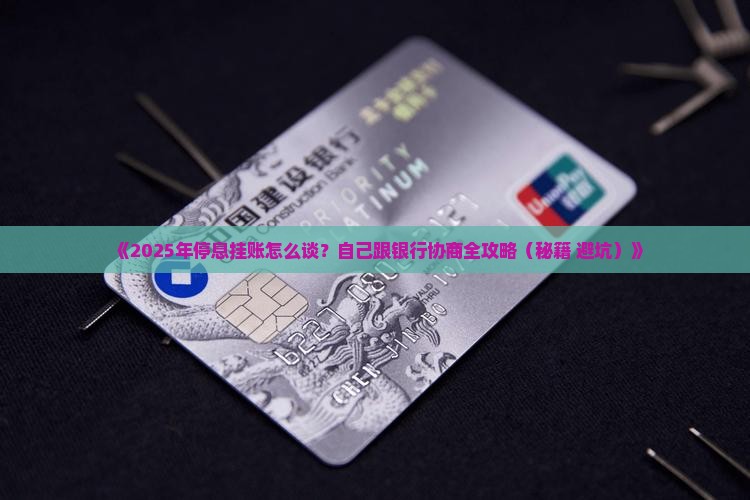 自己和银行怎么协商停息挂账的方法