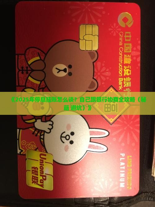 自己和银行怎么协商停息挂账的方法