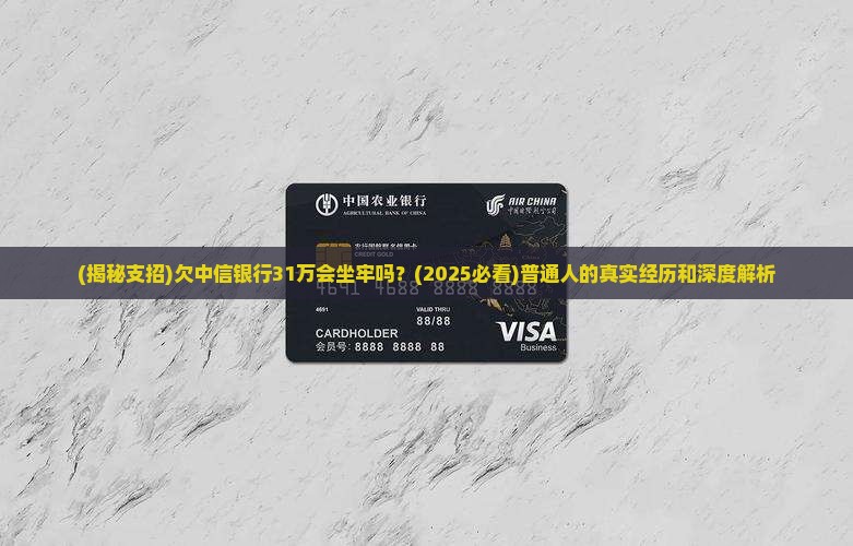 欠中信31万会坐牢吗