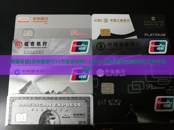 欠中信31万会坐牢吗