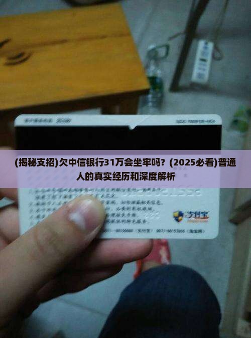 欠中信31万会坐牢吗