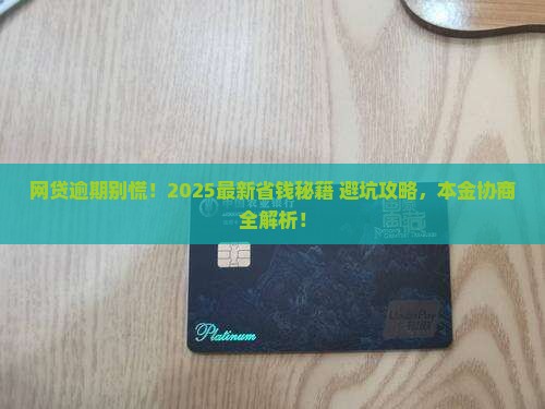 网贷逾期能不能协商还本金及应对措施分享