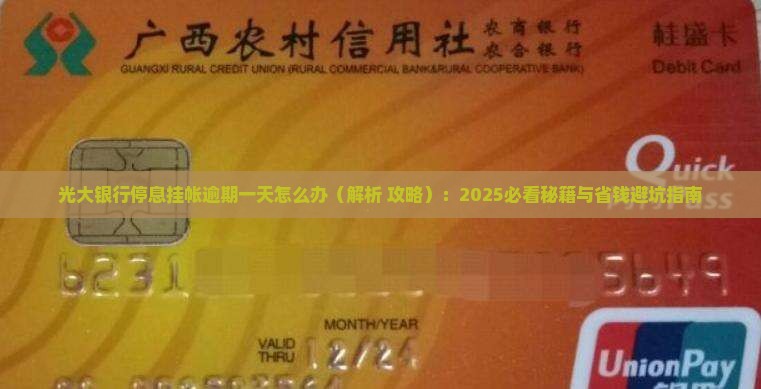 光大银行停息挂帐逾期一天怎么办