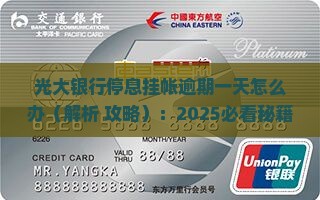 光大银行停息挂帐逾期一天怎么办