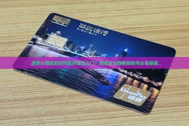 消费分期要上门催收嘛如何解决