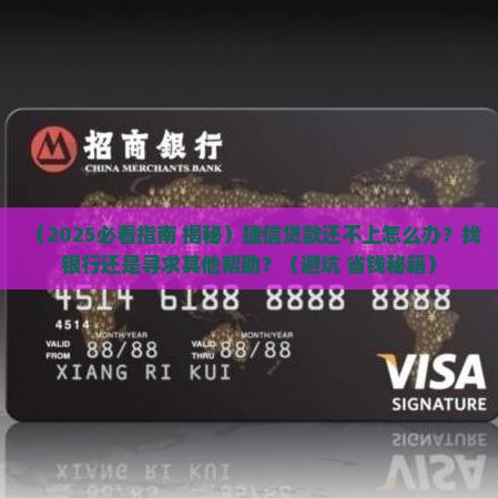 捷信贷款无力偿还怎么处理找银行还款