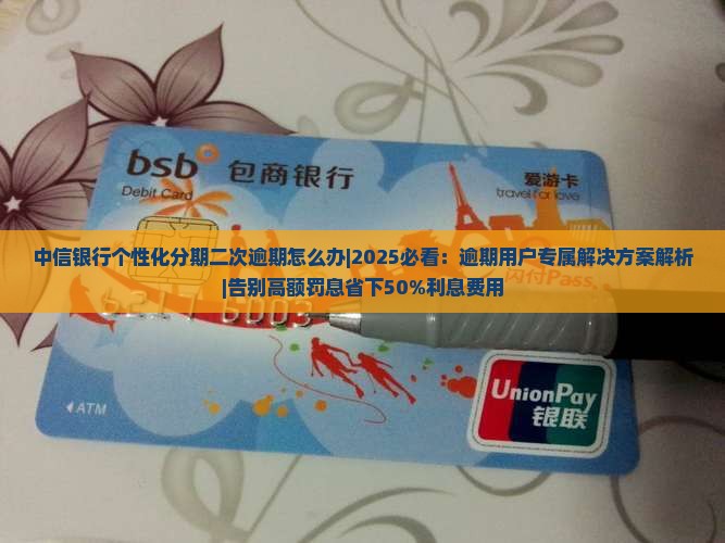 中信银行个性化分期二次逾期怎么办