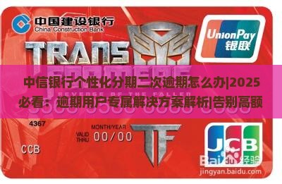 中信银行个性化分期二次逾期怎么办