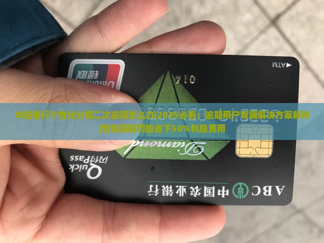 中信银行个性化分期二次逾期怎么办