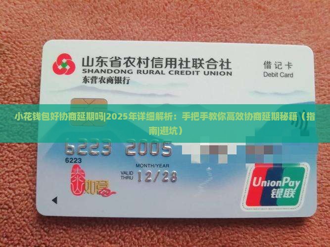 小花钱包好协商延期吗如何操作