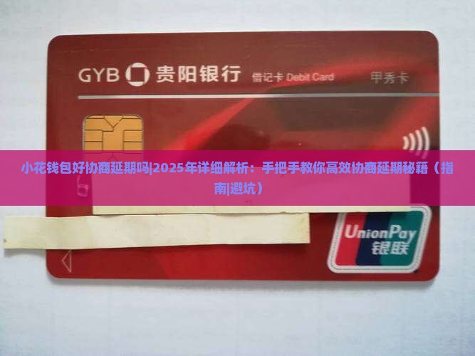 小花钱包好协商延期吗如何操作