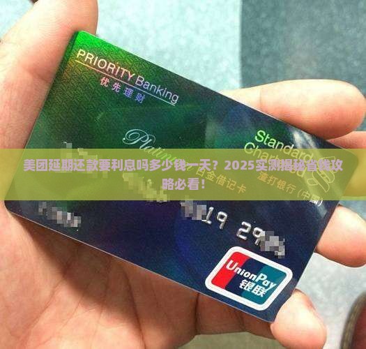 美团延期还款要利息吗多少钱一天