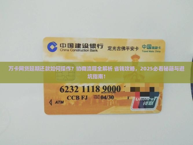万卡网贷如何协商延期还款流程介绍