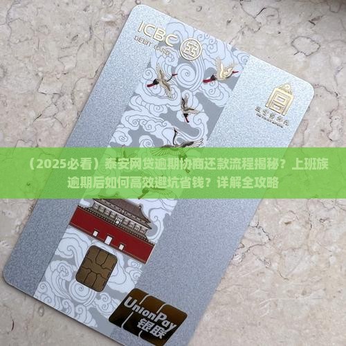 泰安网贷逾期协商还款流程及注意事项