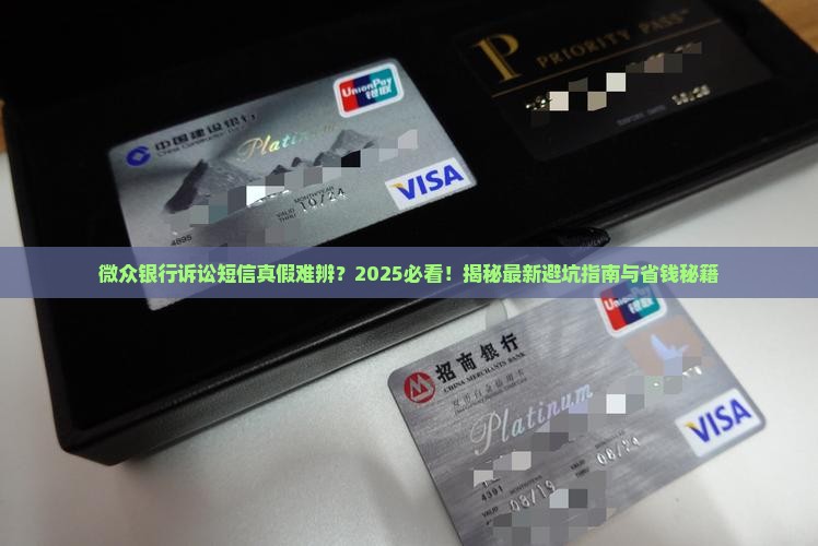 微众银行诉讼短信是真的吗如何判断