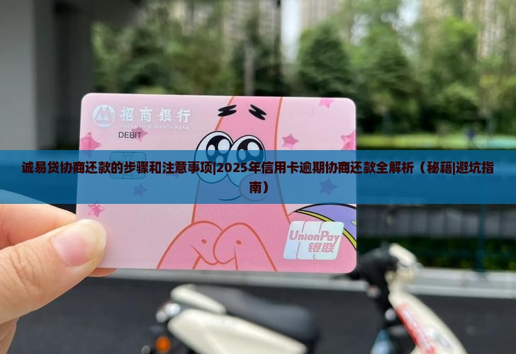 诚易贷协商还款的步骤和注意事项