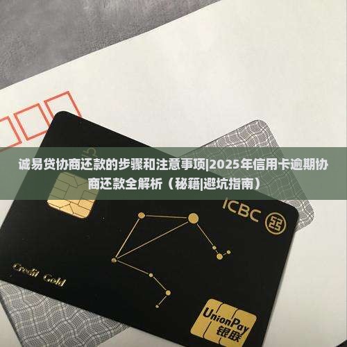 诚易贷协商还款的步骤和注意事项