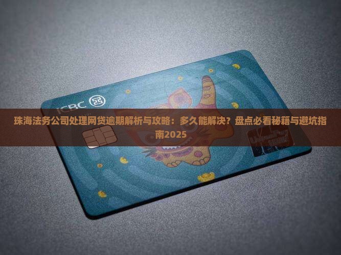珠海法务公司处理网贷逾期