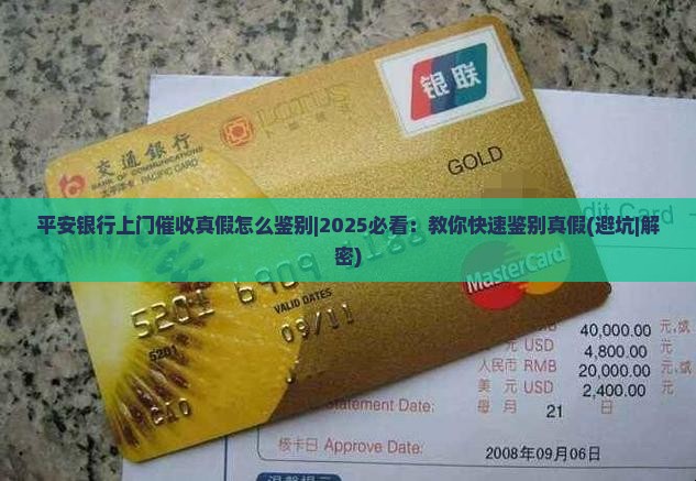 平安银行上门催收真假怎么鉴别