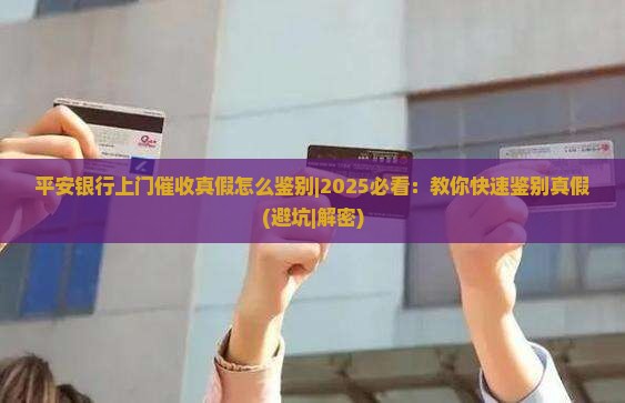 平安银行上门催收真假怎么鉴别