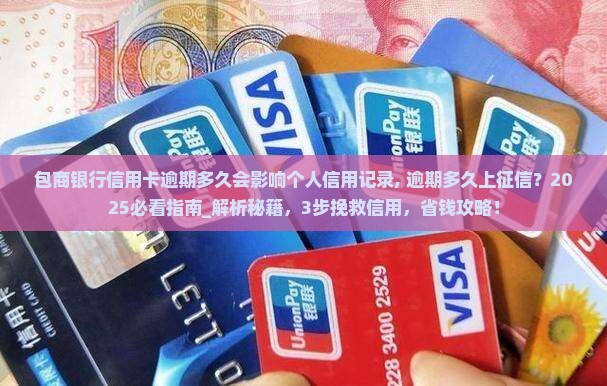 包商银行信用卡逾期多久会影响个人信用记录
